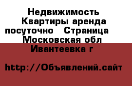 Недвижимость Квартиры аренда посуточно - Страница 2 . Московская обл.,Ивантеевка г.